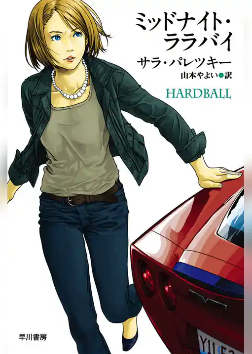 ミッドナイト・ララバイ