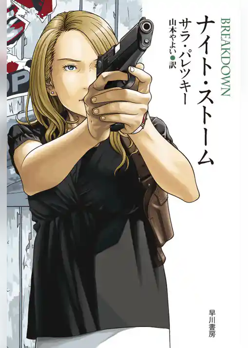 ナイト・ストーム