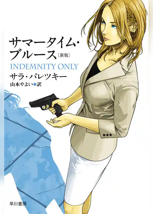 サマータイム・ブルース［新版］