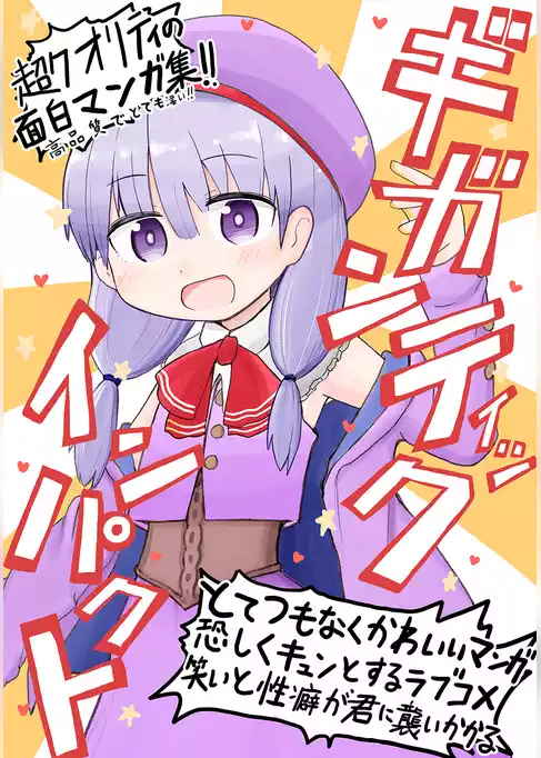 ギガンティックインパクト