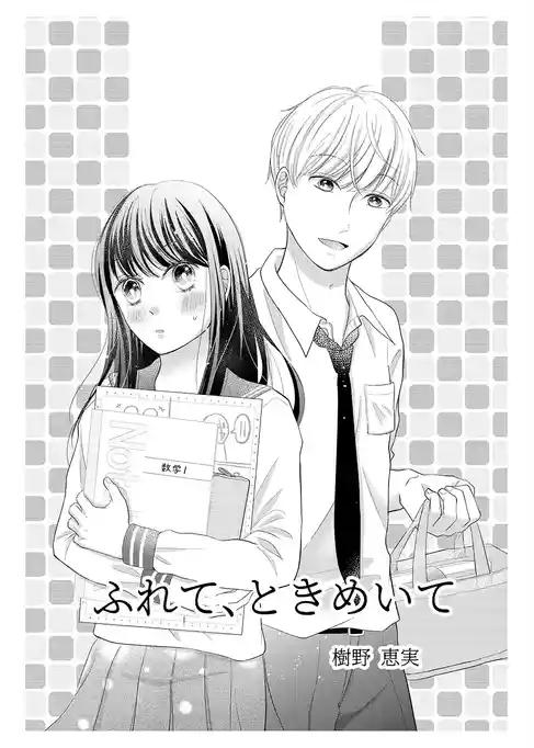 ふれて、ときめいて