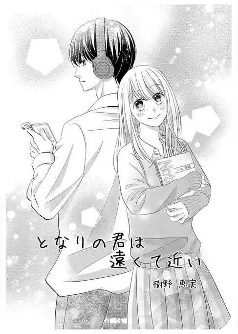 となりの君は遠くて近い