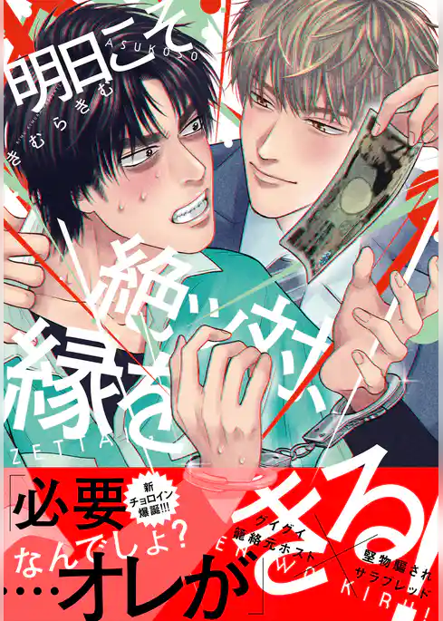 明日こそ絶ッ対、縁をきる!【単行本版(電子限定描き下ろし付)】