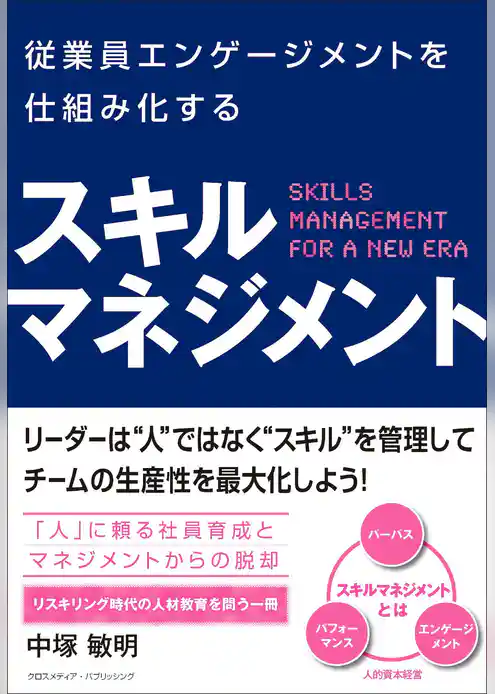 従業員エンゲージメントを仕組み化する　スキルマネジメント
