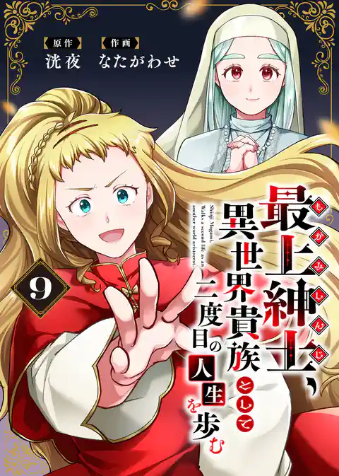 【電子限定特装版】最上紳士、異世界貴族として二度目の人生を歩む