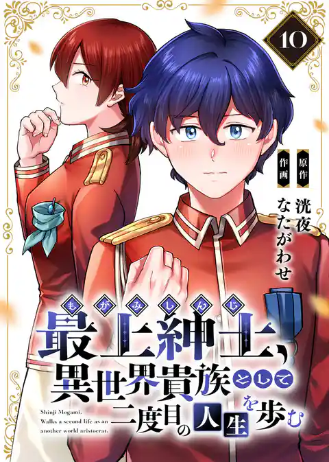 【電子限定特装版】最上紳士、異世界貴族として二度目の人生を歩む