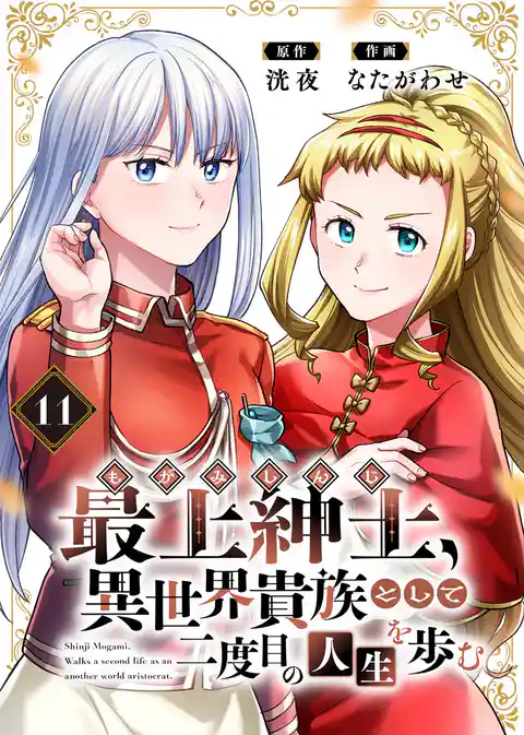 【電子限定特装版】最上紳士、異世界貴族として二度目の人生を歩む