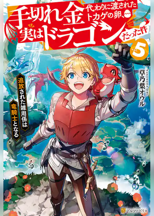 手切れ金代わりに渡されたトカゲの卵、実はドラゴンだった件　追放された雑用係は竜騎士となる
