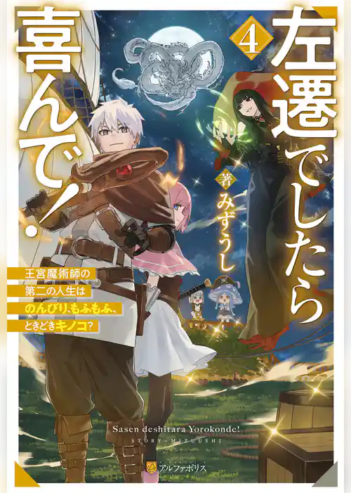 左遷でしたら喜んで！　王宮魔術師の第二の人生はのんびり、もふもふ、ときどきキノコ？