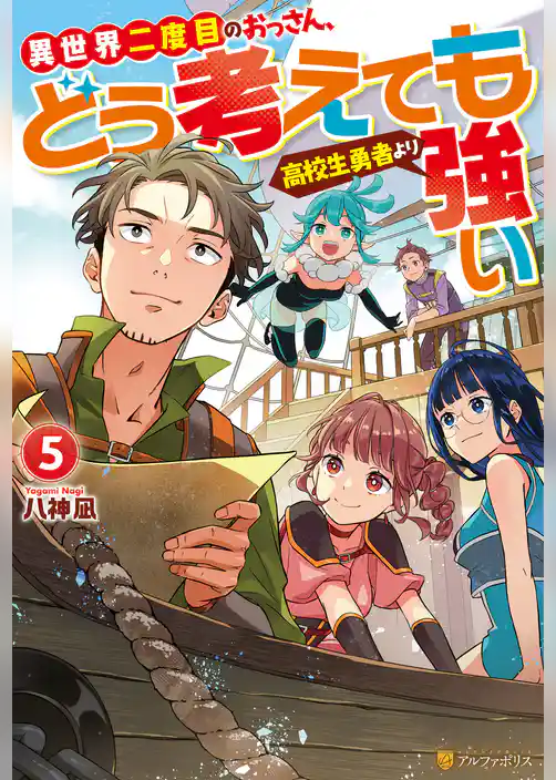 異世界二度目のおっさん、どう考えても高校生勇者より強い