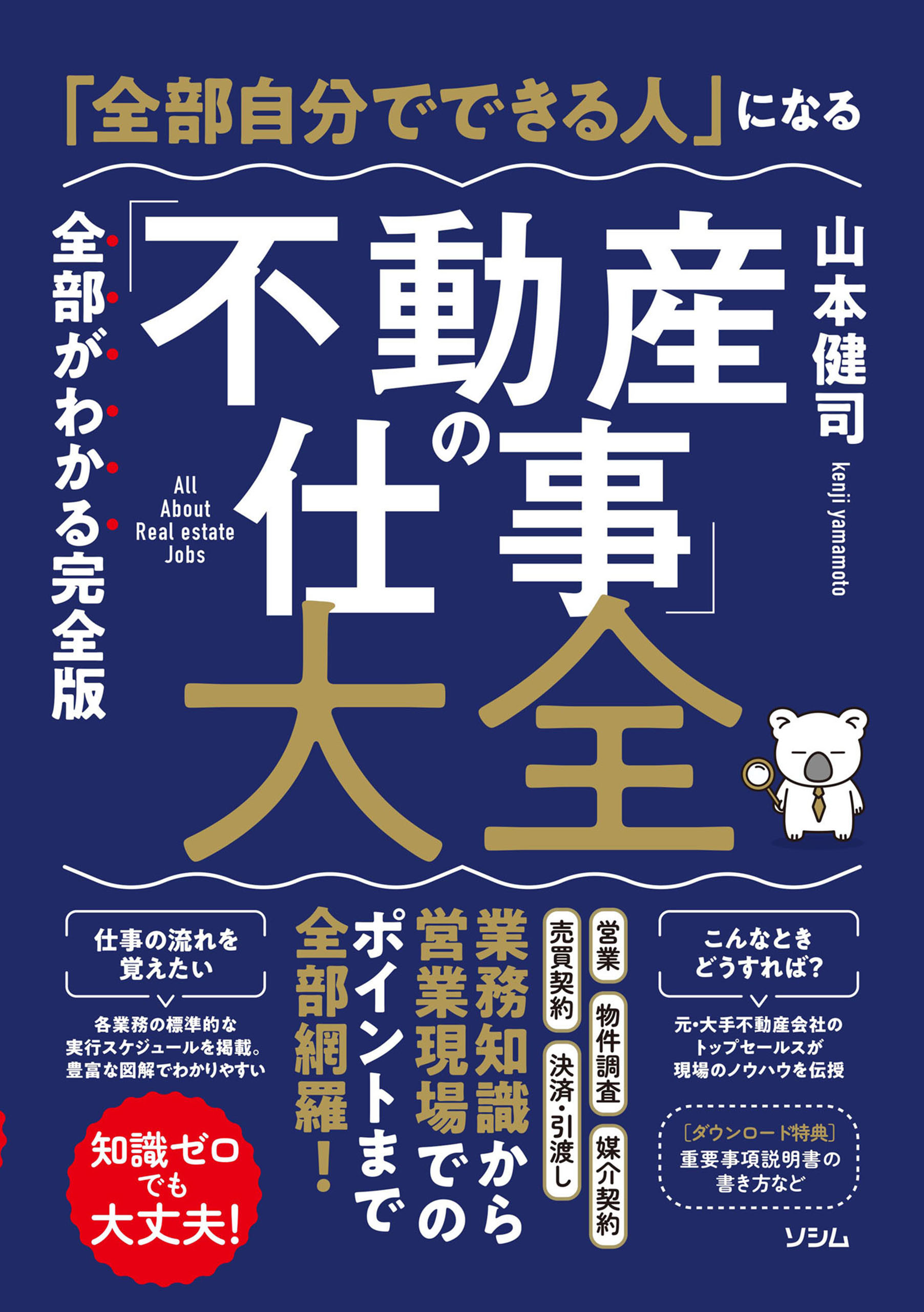 「全部自分でできる人」になる「不動産の仕事」大全