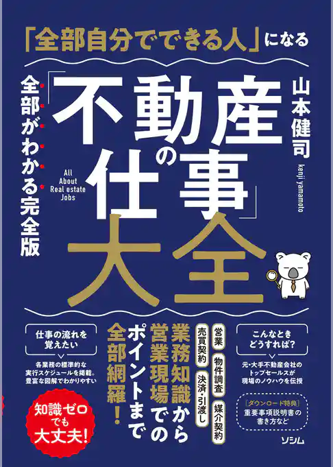 「全部自分でできる人」になる「不動産の仕事」大全