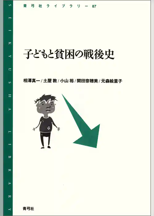 子どもと貧困の戦後史