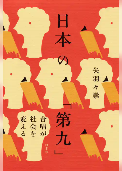 日本の「第九」：合唱が社会を変える