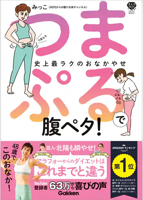 美人力PLUS つまぷるで腹ペタ！