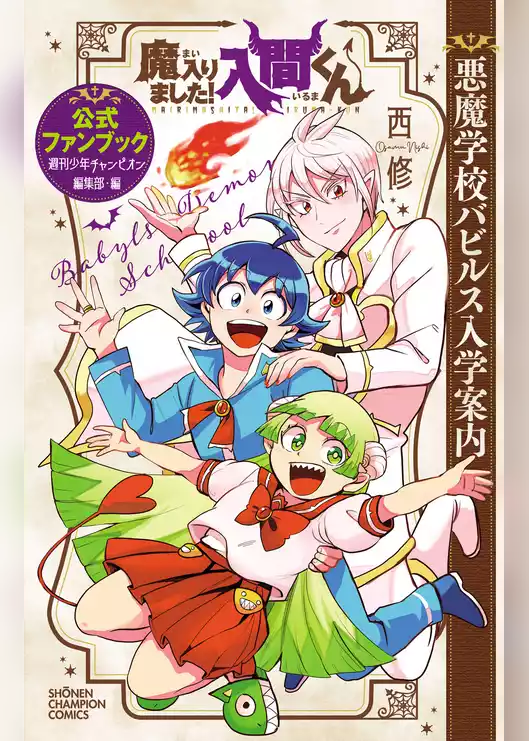 魔入りました！入間くん 公式ファンブック 悪魔学校バビルス入学案内