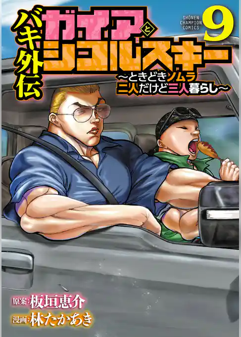 バキ外伝　ガイアとシコルスキー　～ときどきノムラ　二人だけど三人暮らし～