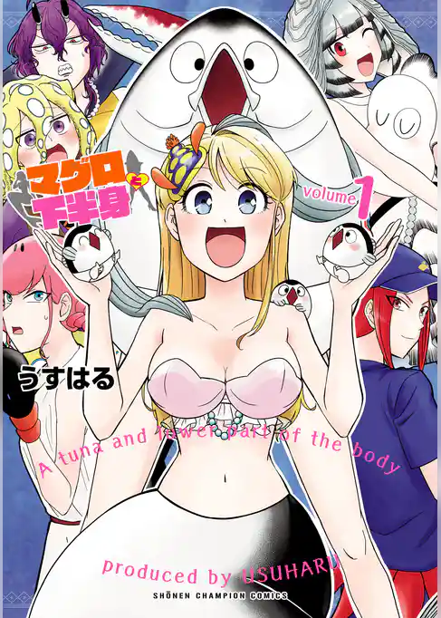 マグロと下半身