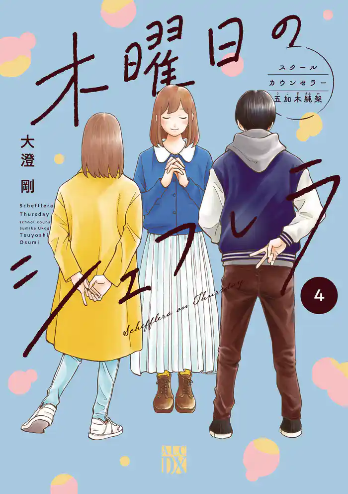 木曜日のシェフレラ スクールカウンセラー五加木純架【電子単行本】 4