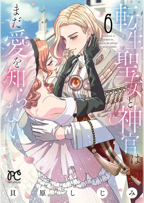 転生聖女と神官はまだ愛を知らない【電子単行本】