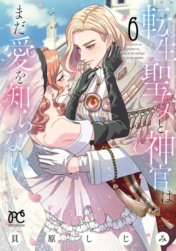 転生聖女と神官はまだ愛を知らない【電子単行本】　6