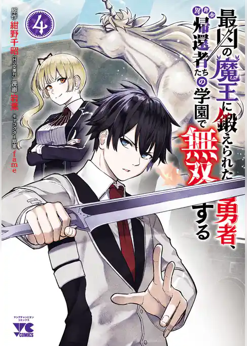 最凶の魔王に鍛えられた勇者、異世界帰還者たちの学園で無双する【電子単行本】