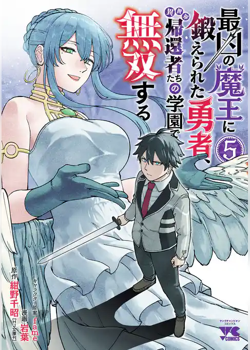 最凶の魔王に鍛えられた勇者、異世界帰還者たちの学園で無双する【電子単行本】