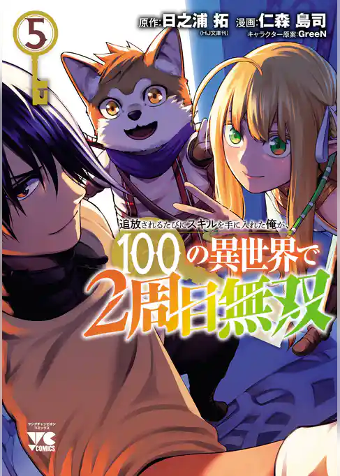 追放されるたびにスキルを手に入れた俺が、100の異世界で2周目無双【電子単行本】