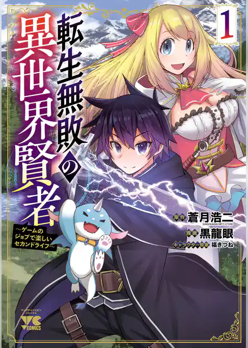 転生無敗の異世界賢者～ゲームのジョブで楽しいセカンドライフ～【電子単行本】