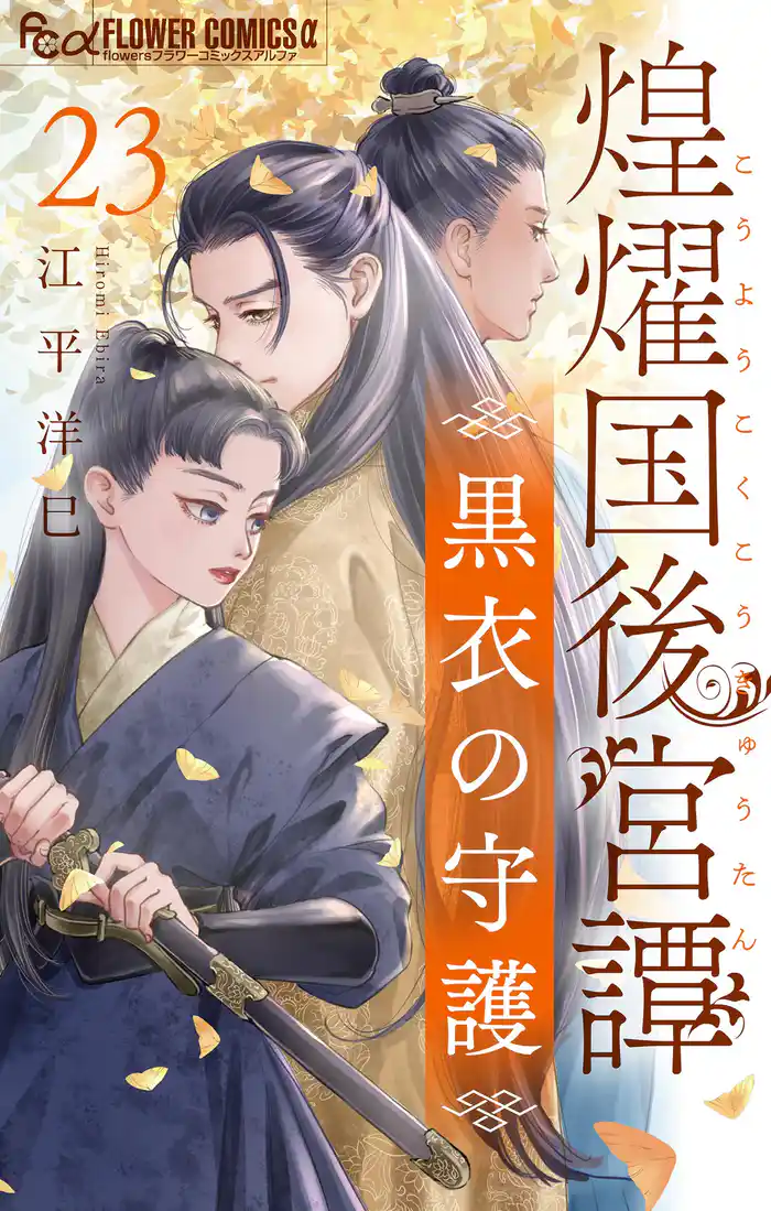 煌燿国後宮譚 黒衣の守護【単話】(23)