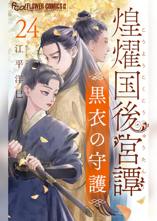 煌燿国後宮譚 黒衣の守護【単話】