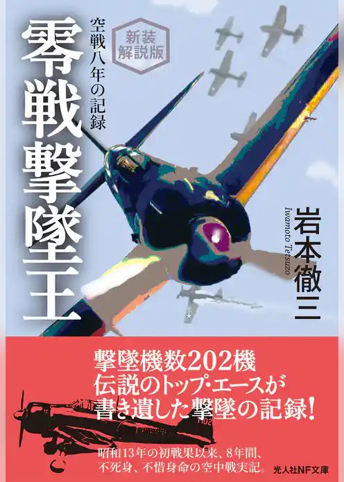 新装解説版　零戦撃墜王　空戦八年の記録
