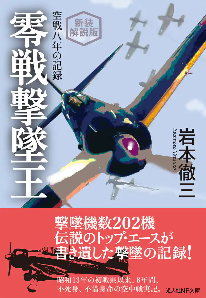 新装解説版　零戦撃墜王　空戦八年の記録