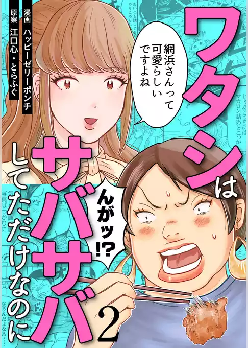 ワタシはサバサバしてただけなのに