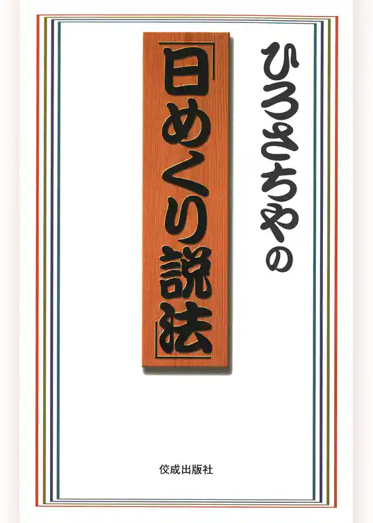 ひろさちやの「日めくり説法」