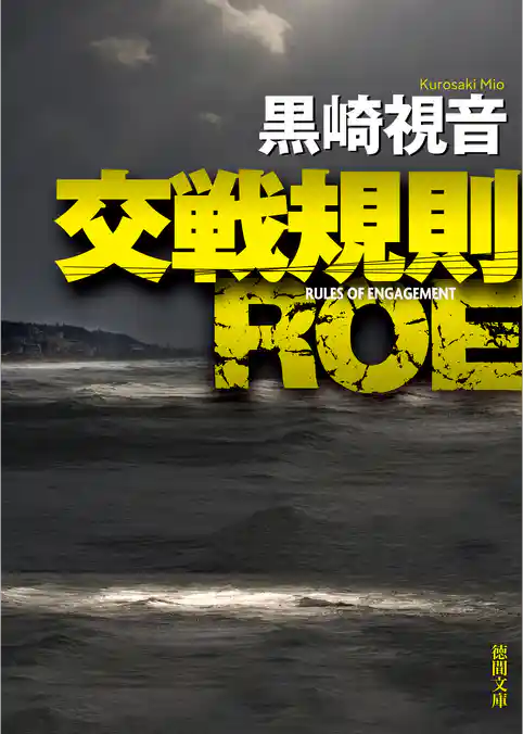 交戦規則 ＲＯＥ〈新装版〉