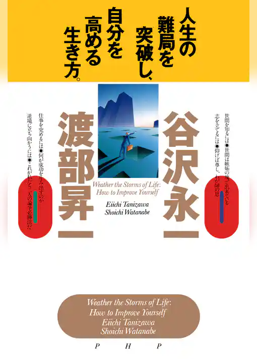 人生の難局を突破し、自分を高める生き方