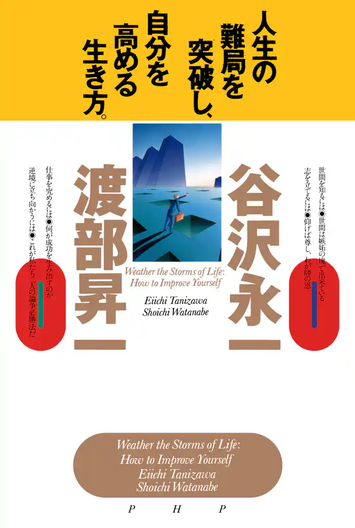 人生の難局を突破し、自分を高める生き方