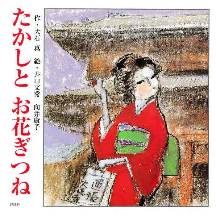 たかしとお花ぎつね