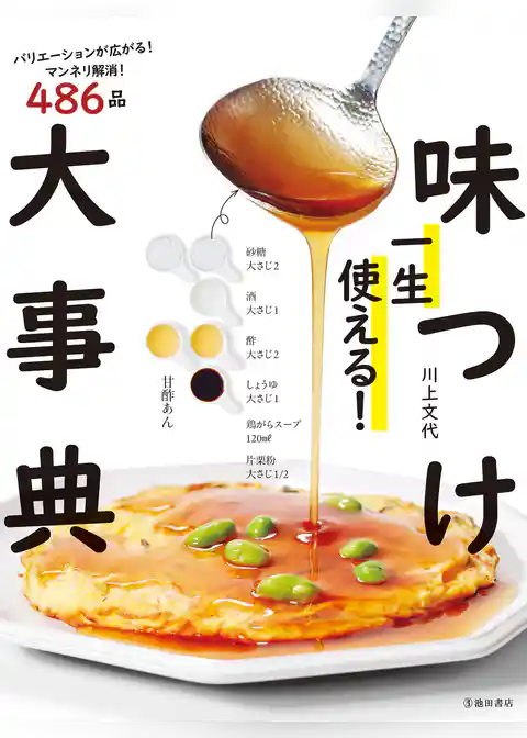 一生使える！ 味つけ大事典（池田書店）