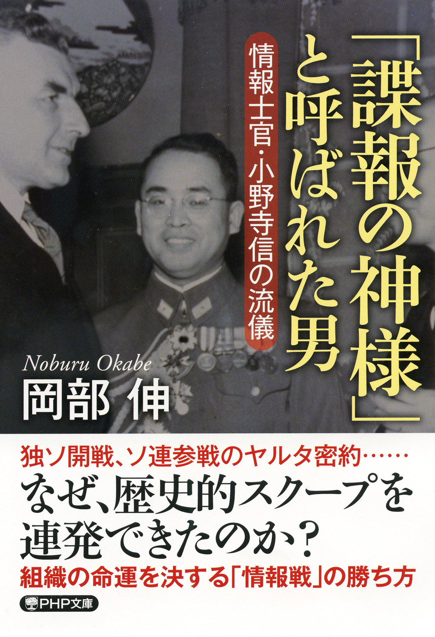 諜報の神様」と呼ばれた男 情報士官・小野寺信の流儀(書籍) - 電子書籍