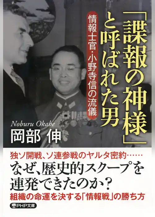 「諜報の神様」と呼ばれた男 情報士官・小野寺信の流儀