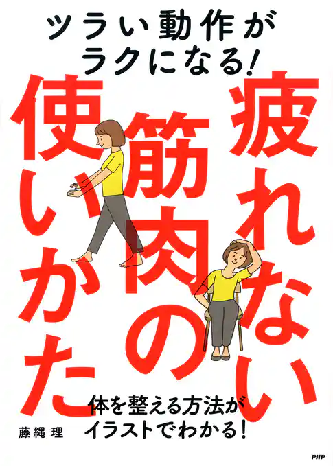 ツラい動作がラクになる！疲れない筋肉の使いかた
