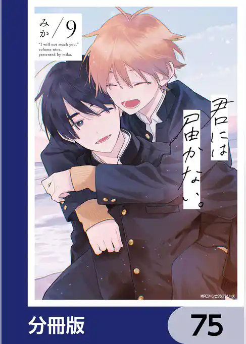 君には届かない。【分冊版】