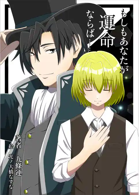 もしもあなたが運命ならば……