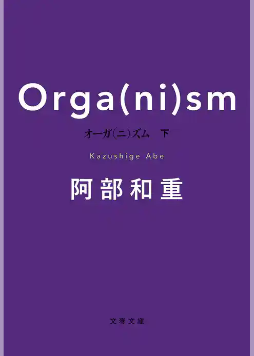 オーガ（ニ）ズム　下