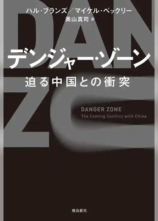 デンジャー・ゾーン 迫る中国との衝突