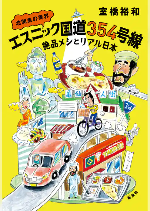 北関東の異界　エスニック国道354号線―絶品メシとリアル日本―