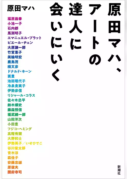 原田マハ、アートの達人に会いにいく