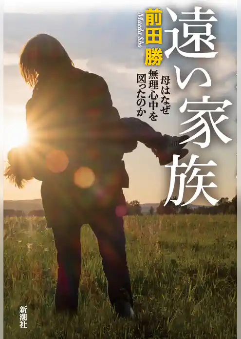 遠い家族―母はなぜ無理心中を図ったのか―